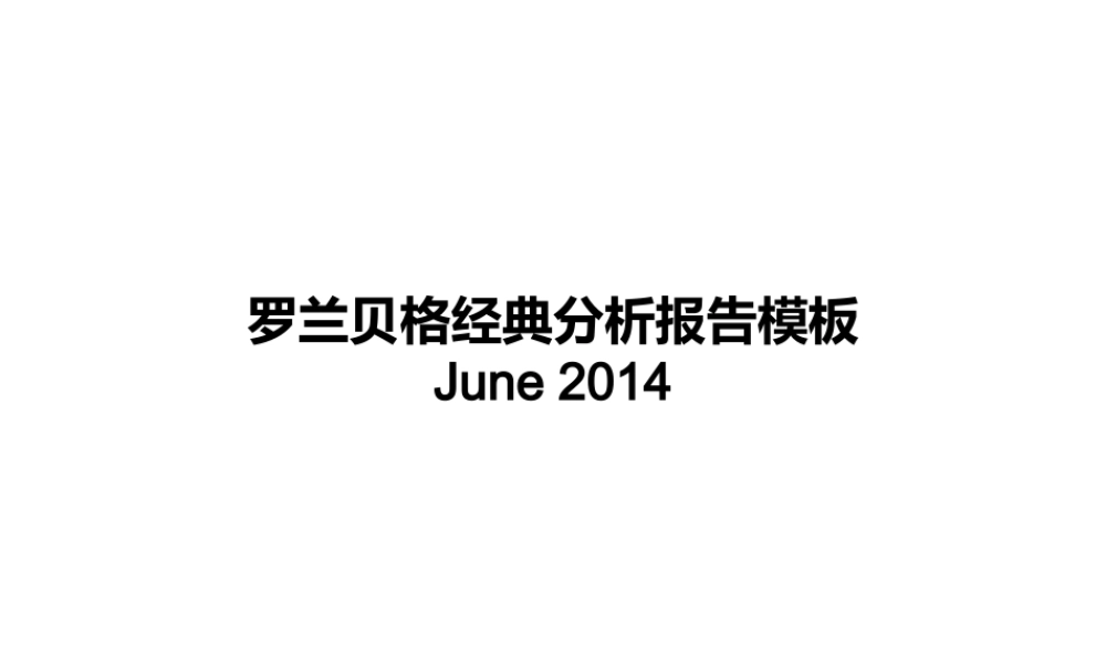 某公司经典分析报告模板