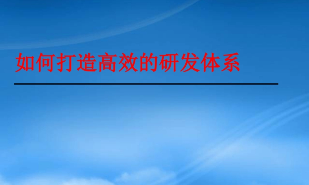 如何打造高效的研发体系(ppt 60页)