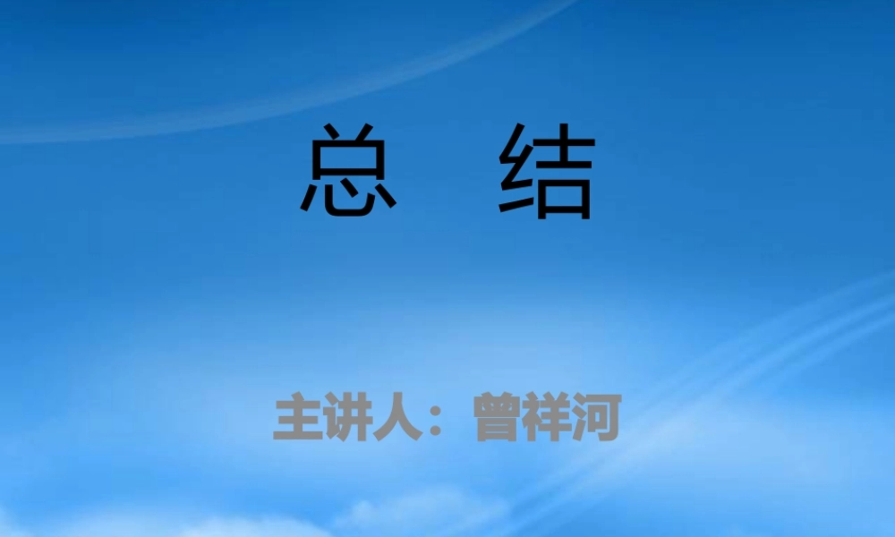 某公司经典管理知识规划总结