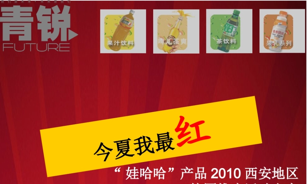 娃哈哈“今夏我最红”XXXX校园活动推广方案