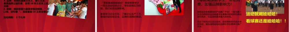 娃哈哈“今夏我最红”XXXX校园活动推广方案