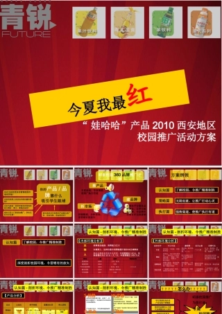 娃哈哈“今夏我最红”XXXX校园活动推广方案