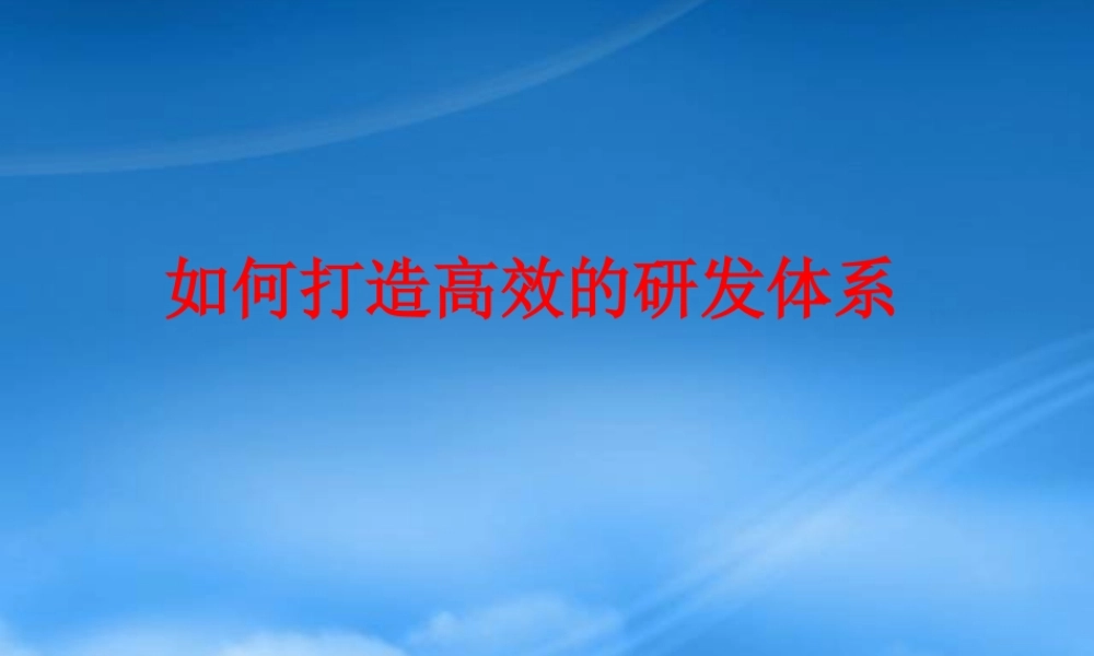 如何打造高效的研发体系(PPT 76页)