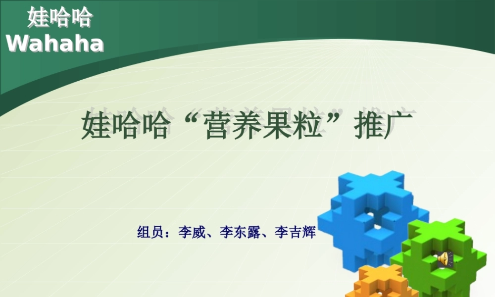 娃哈哈“营养果粒”推广策划书