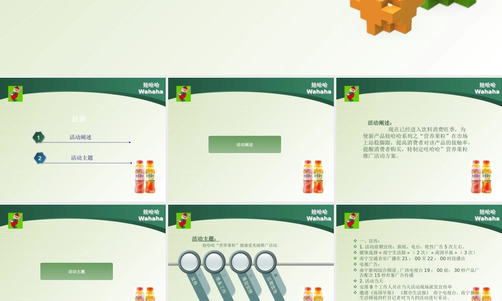 娃哈哈“营养果粒”推广策划书