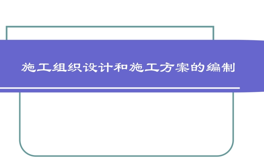 施工组织设计和施工方案的编制(1)