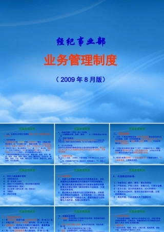 某公司经纪事业部业务管理制度