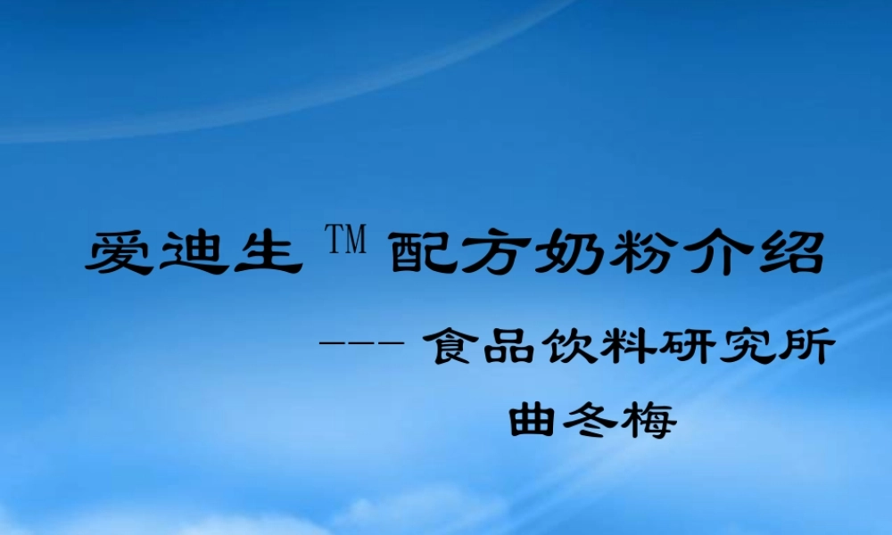 娃哈哈爱迪生配方奶粉的配方特点