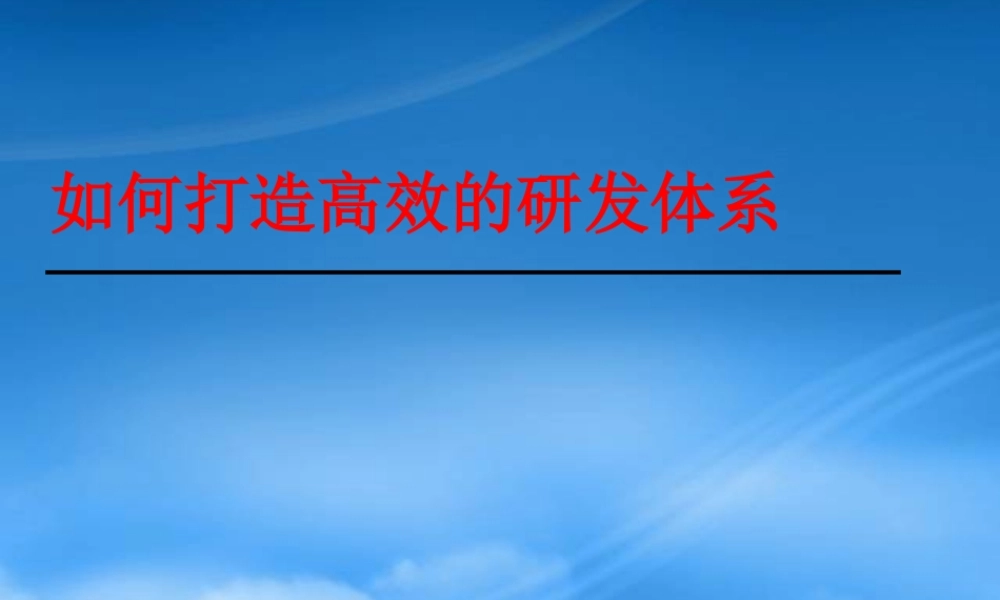 如何打造高效的研发体系