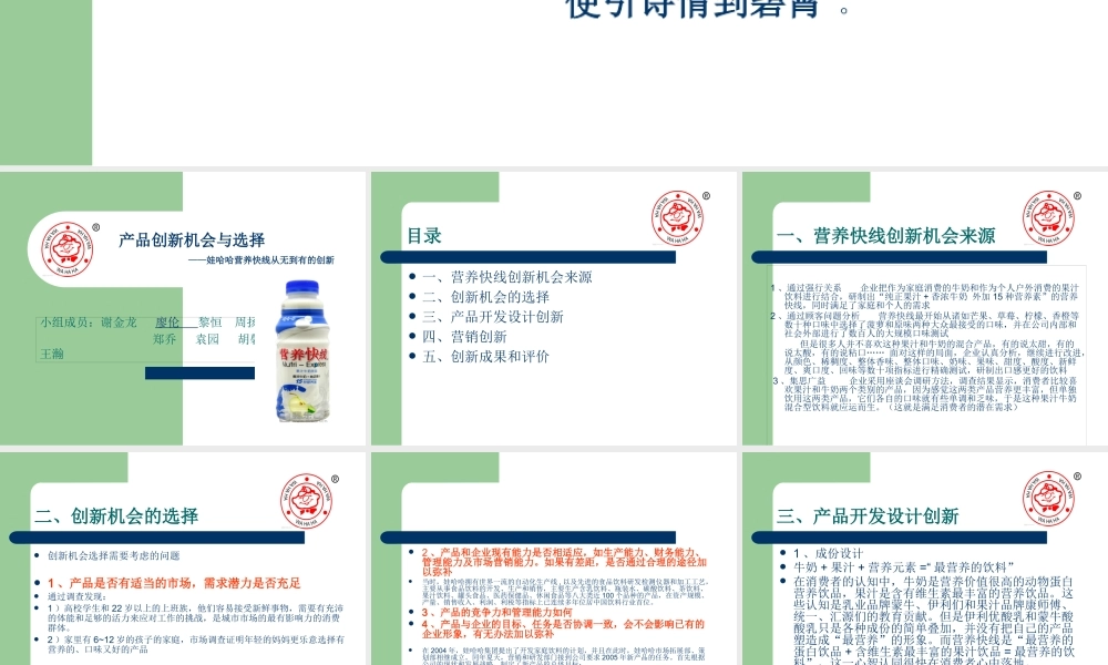 娃哈哈产品创新机会与选择