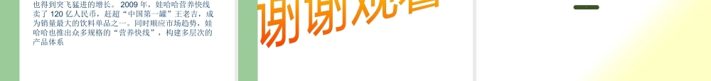娃哈哈产品创新机会与选择