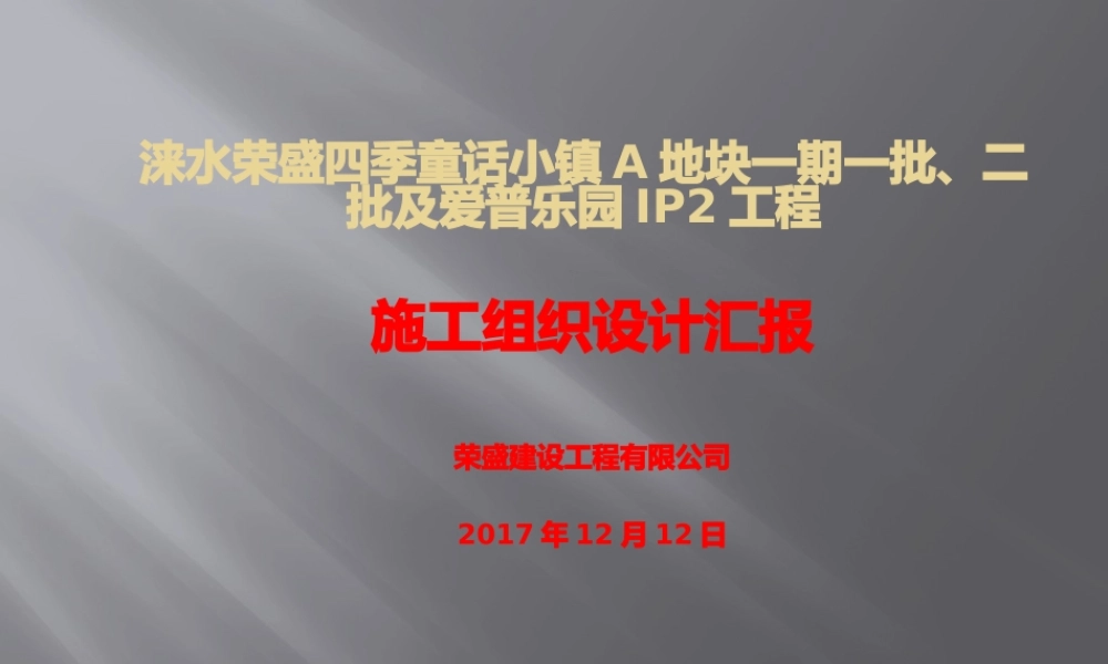 施工组织设计汇报