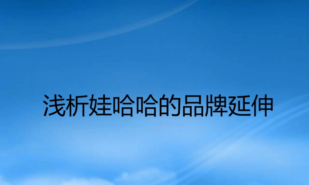 娃哈哈的产品策略应用