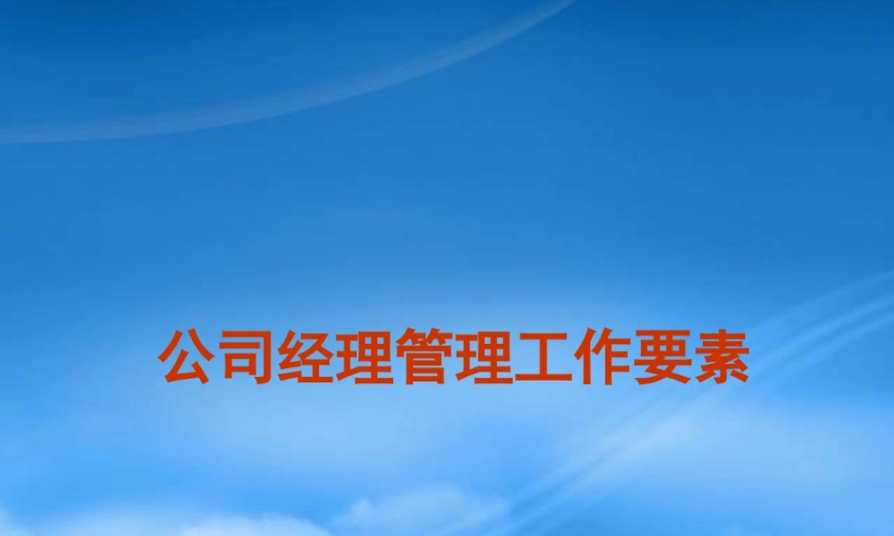 某公司经理管理工作要素概述