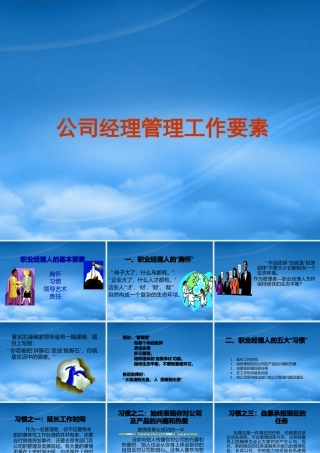 某公司经理管理工作要素概述