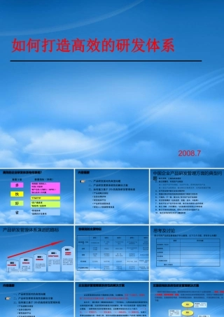 如何打造高效的研发体系教材