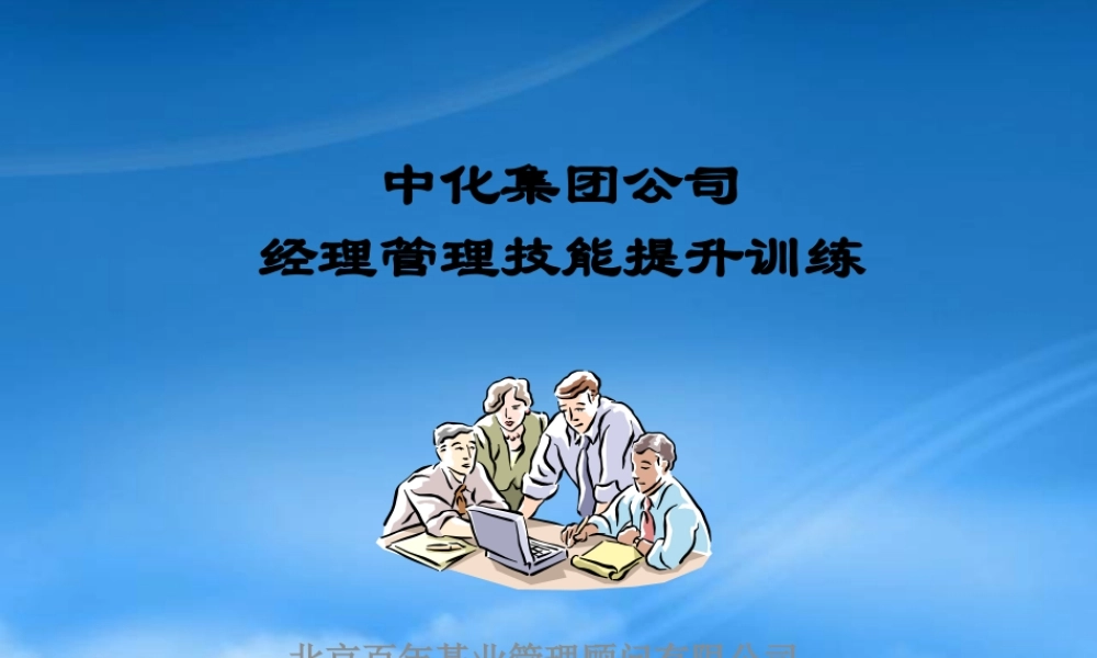 某公司经理管理技能提升训练教材