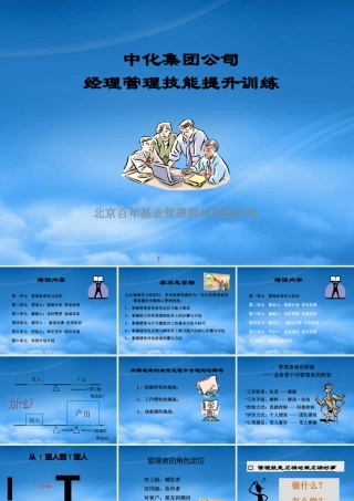 某公司经理管理技能提升训练教材