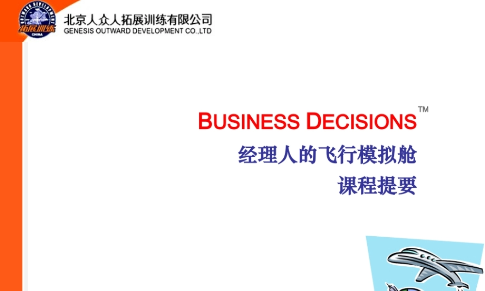 某公司经理人的飞行模拟舱培养