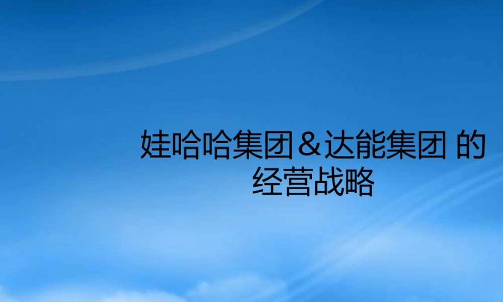 娃哈哈和达能集团的经营战略