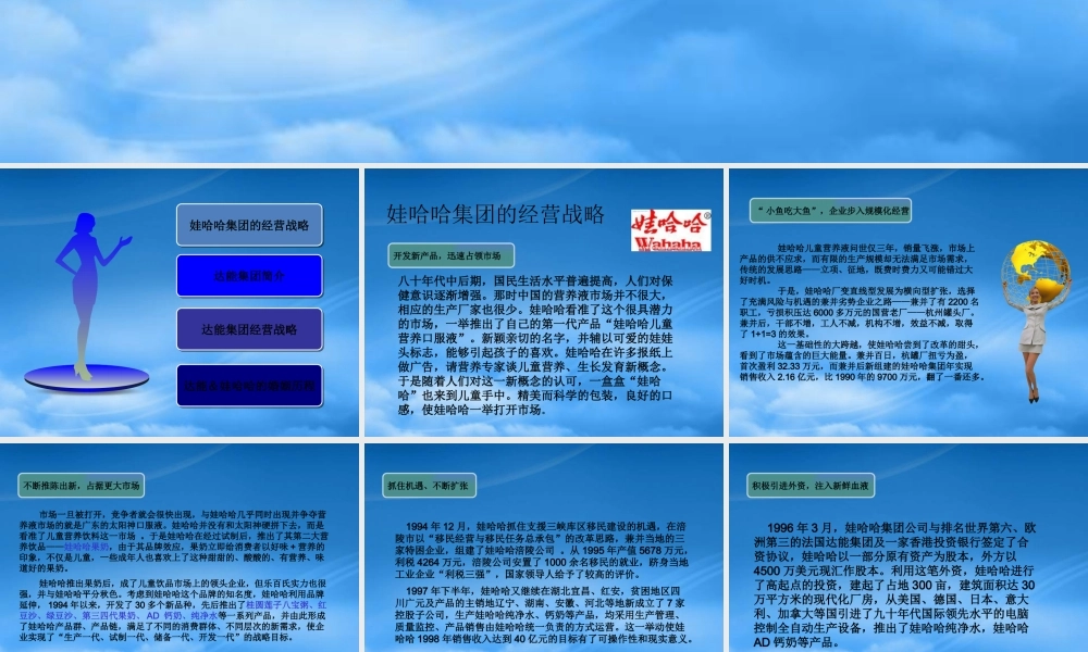 娃哈哈和达能集团的经营战略