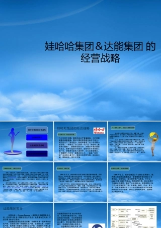 娃哈哈和达能集团的经营战略