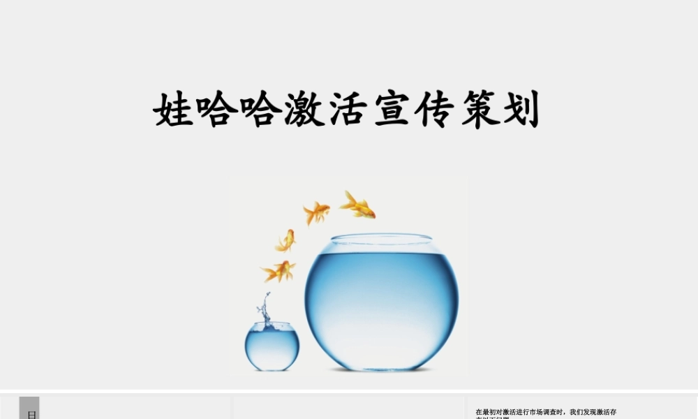 娃哈哈激活策划