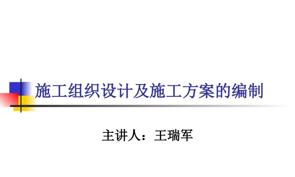 施工组织设计及施工方案的编制