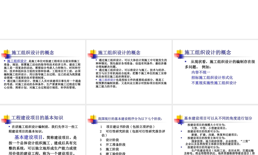 施工组织设计及施工方案的编制