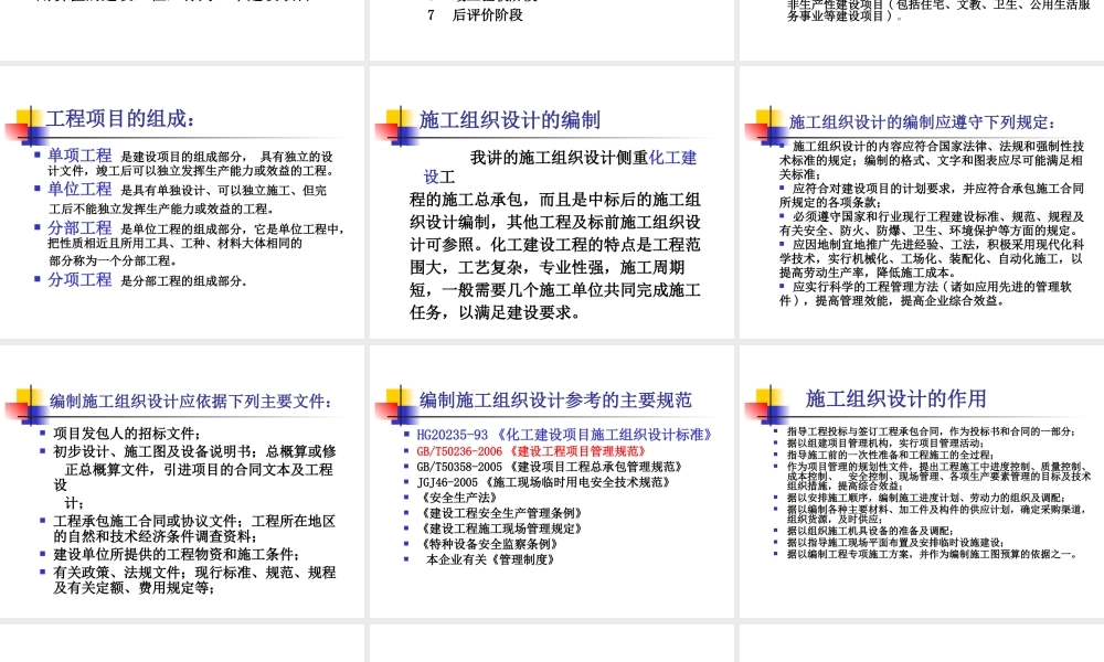 施工组织设计及施工方案的编制