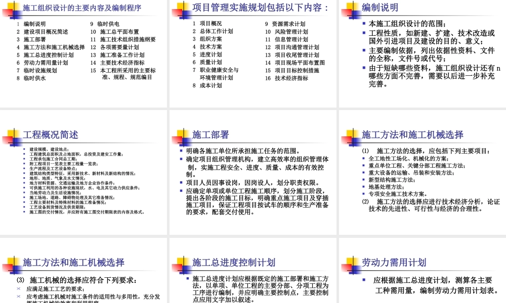 施工组织设计及施工方案的编制