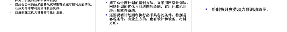 施工组织设计及施工方案的编制