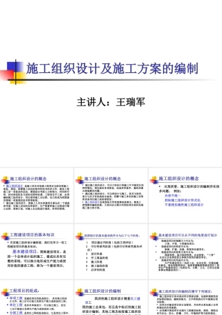 施工组织设计及施工方案的编制