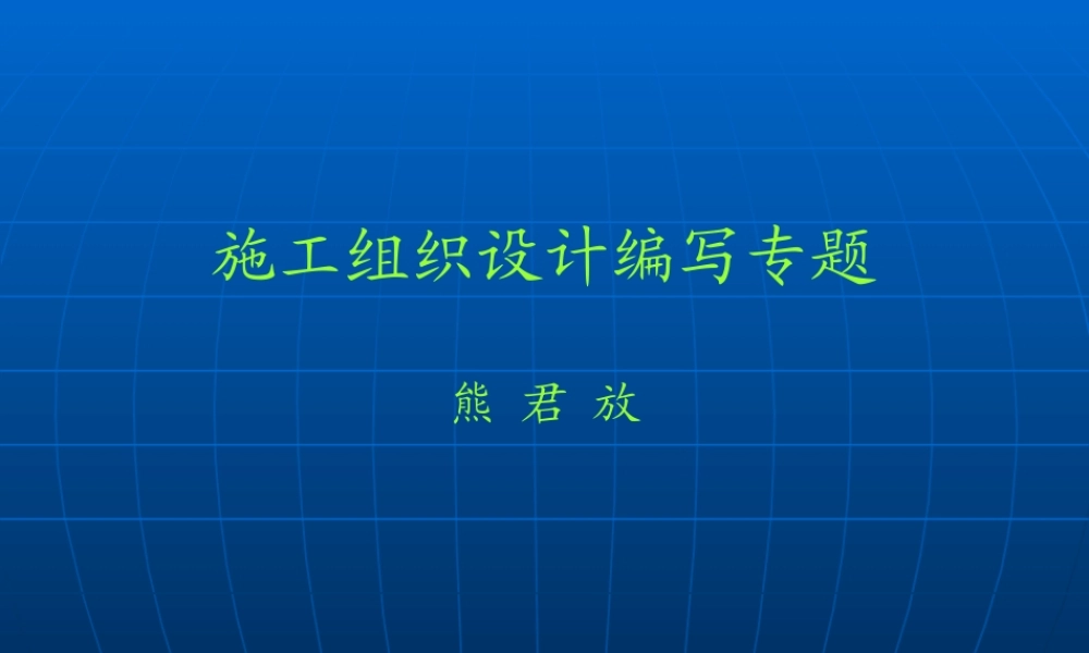 施工组织设计讲座