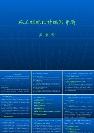施工组织设计讲座