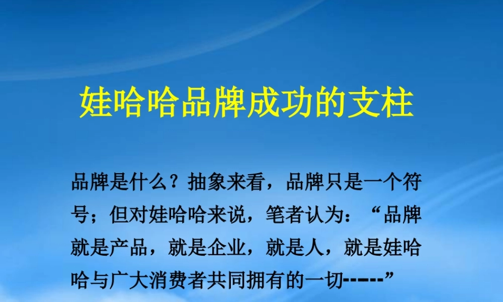 娃哈哈品牌成功的五大支柱
