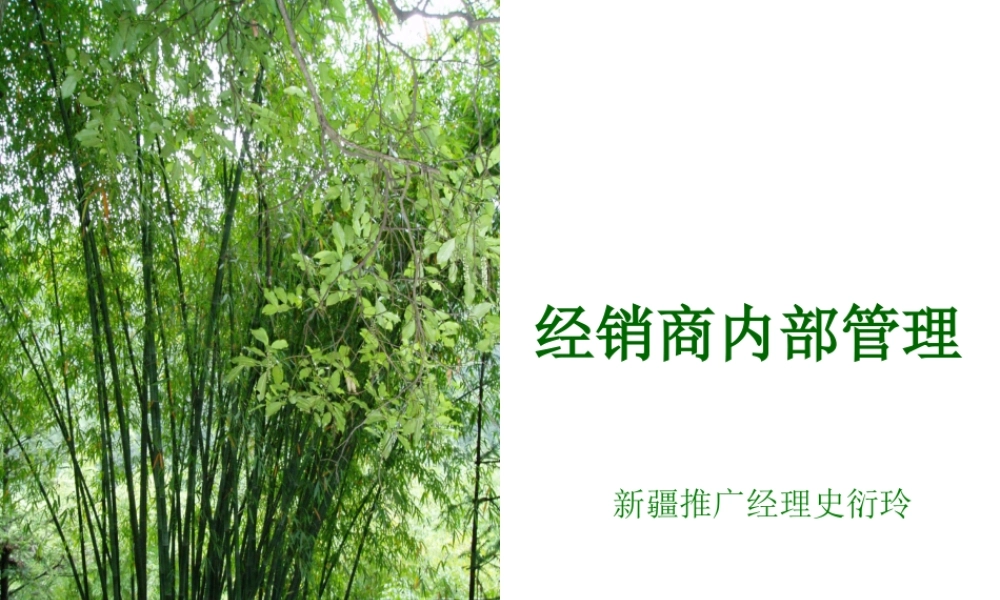 某公司经销商内部管理培训教材