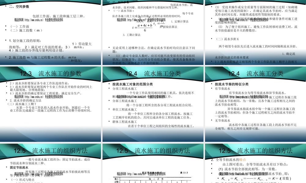 施工组织设计-流水施工原理