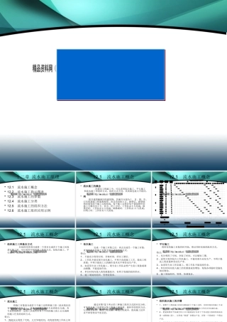 施工组织设计-流水施工原理