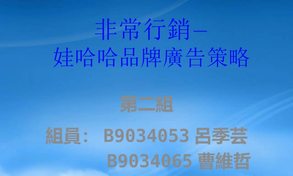 娃哈哈品牌广告策略(1)