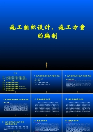 施工组织设计施工方案的编制