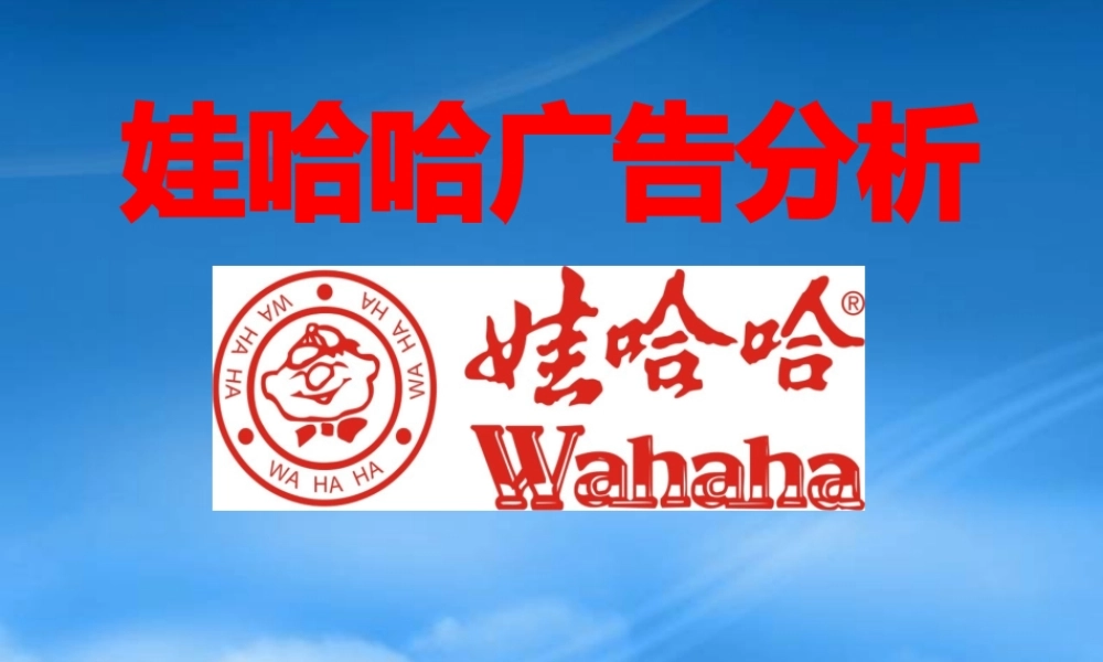 娃哈哈品牌广告分析