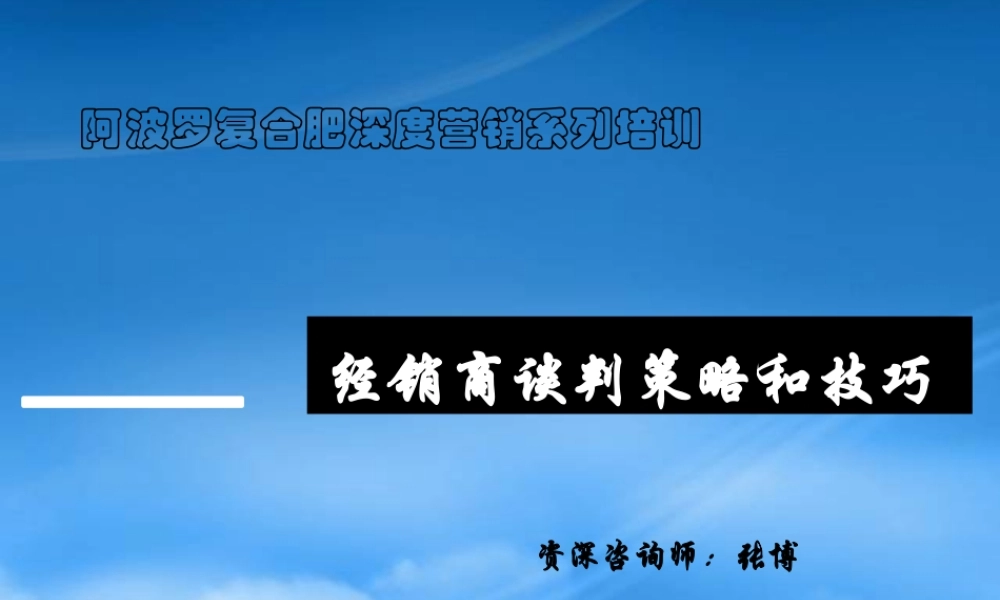 某公司经销商谈判策略和技巧培训教材