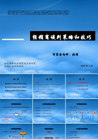 某公司经销商谈判策略和技巧培训教材