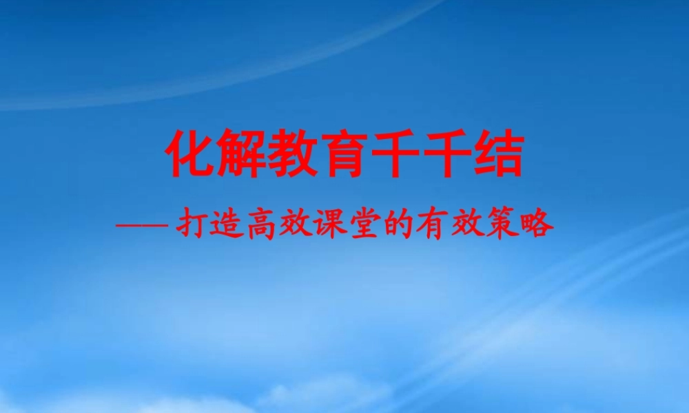 如何打造高效课堂的有效策略
