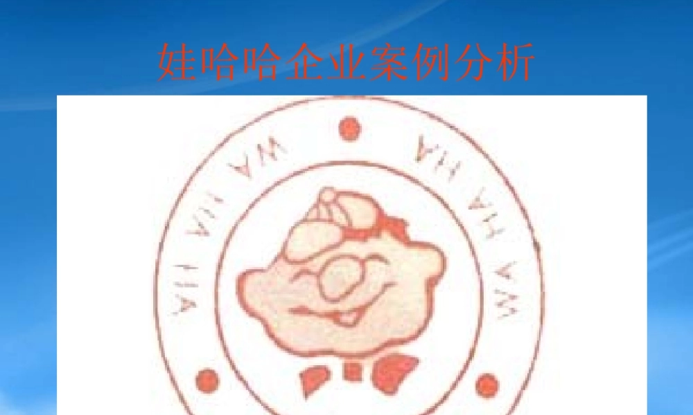 娃哈哈企业案例分析