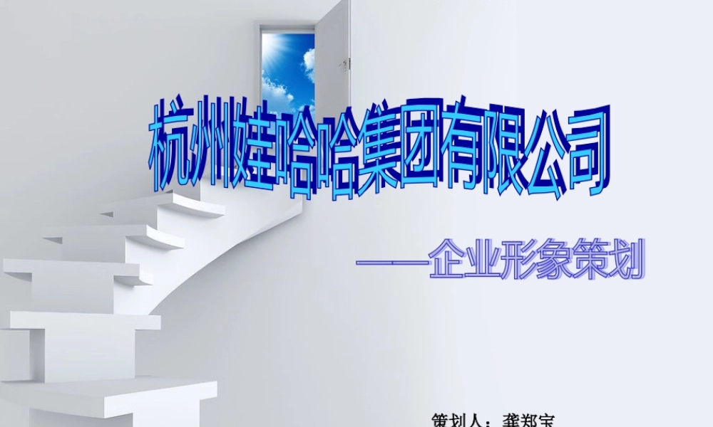 娃哈哈企业形象策划