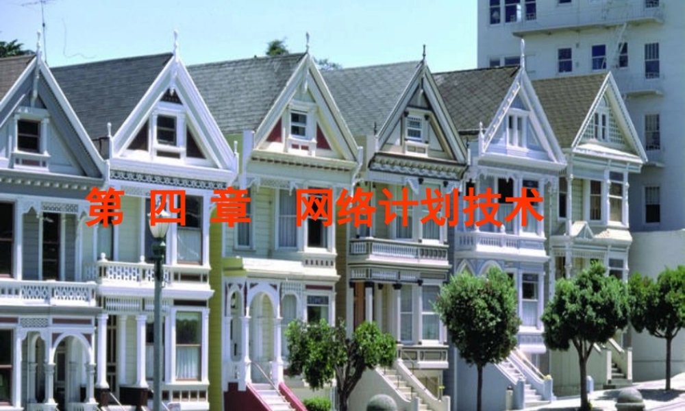 施工组织设计网络计划技术讲义