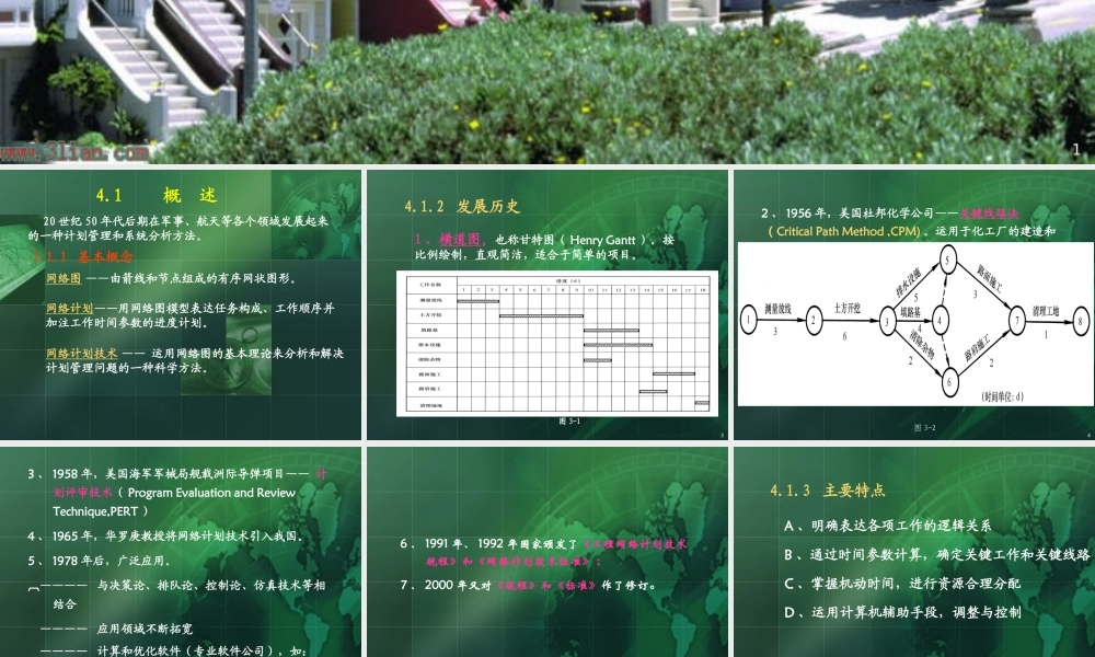 施工组织设计网络计划技术讲义