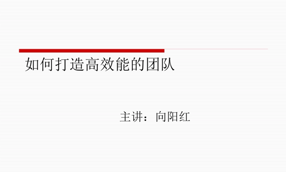 如何打造高效能的团队讲座